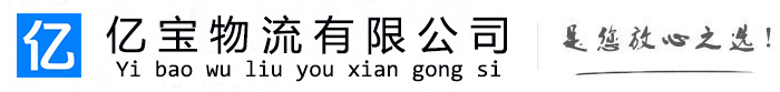 栖霞亿宝物流运输公司